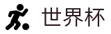 2026世界杯竞猜网站官方赛事资讯平台